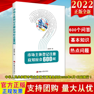 《2022新版 市场主体登记注册应知应会600问》 注册代理的全面指南与核心政策解析