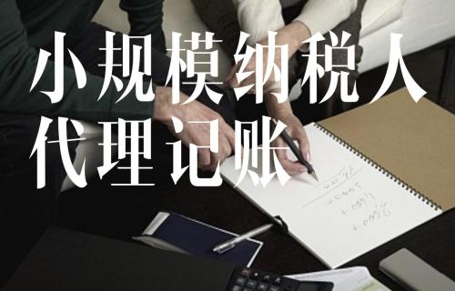 北京代理记账怎么选 资质和经验都很重要