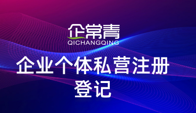 企业个体私营注册登记管理